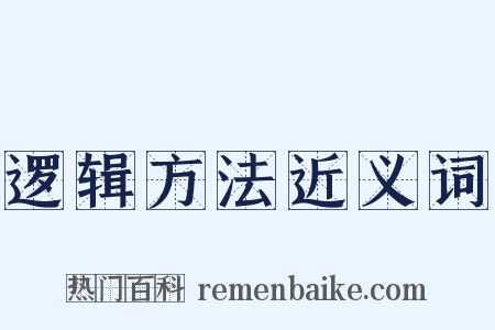 逻辑方法近义词是什么意思的图片